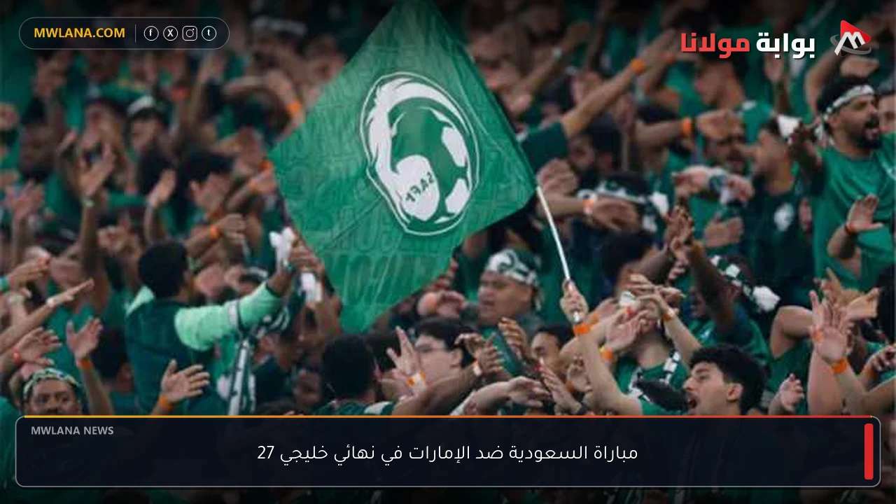 مباراة السعودية ضد الإمارات في نهائي خليجي 27