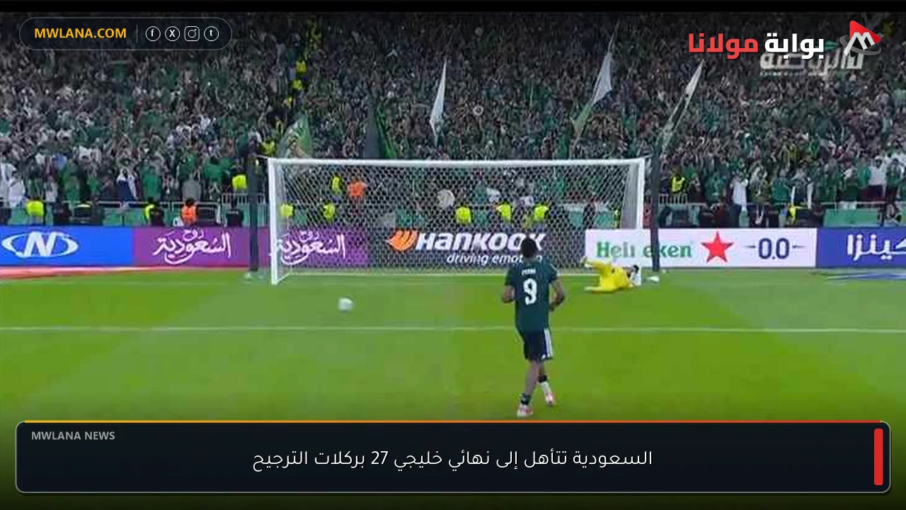 السعودية تتأهل إلى نهائي خليجي 27 بركلات الترجيح