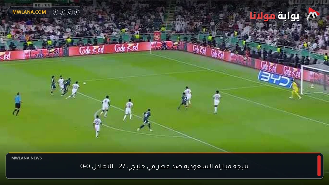 نتيجة مباراة السعودية ضد قطر في خليجي 27.. التعادل 0-0