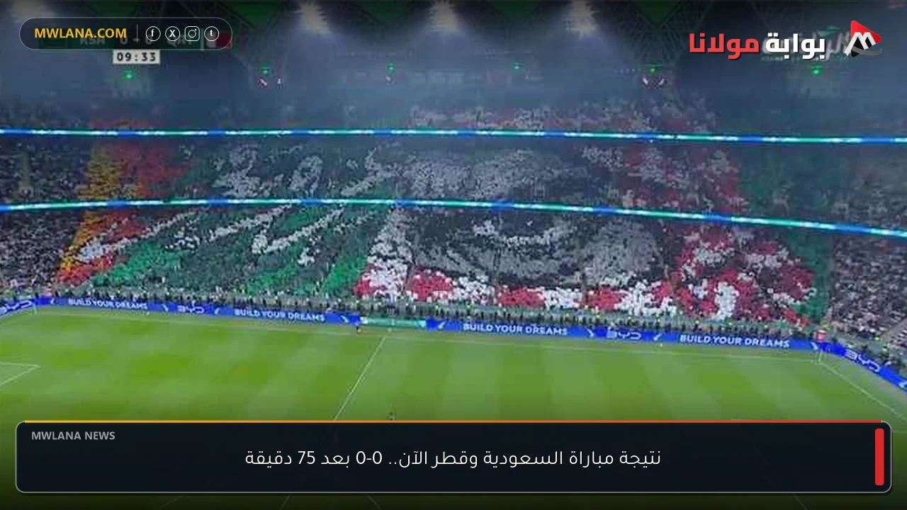 نتيجة مباراة السعودية وقطر الآن.. 0-0 بعد 75 دقيقة