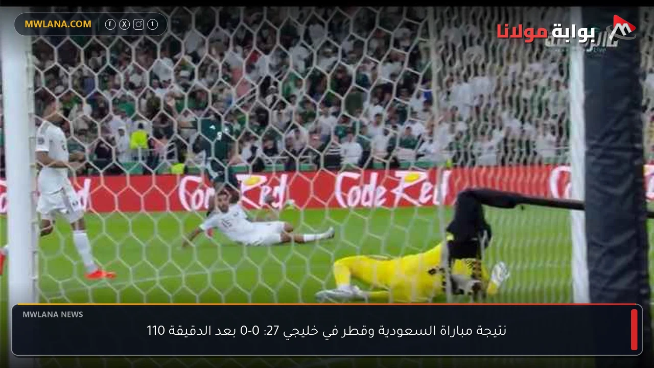 نتيجة مباراة السعودية وقطر في خليجي 27: 0-0 بعد الدقيقة 110