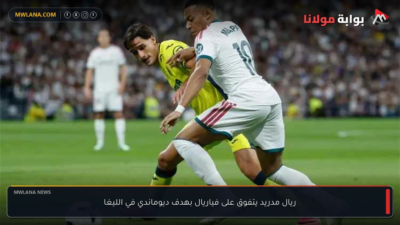 ريال مدريد يتفوق على فياريال بهدف ديوماندي في الليغا