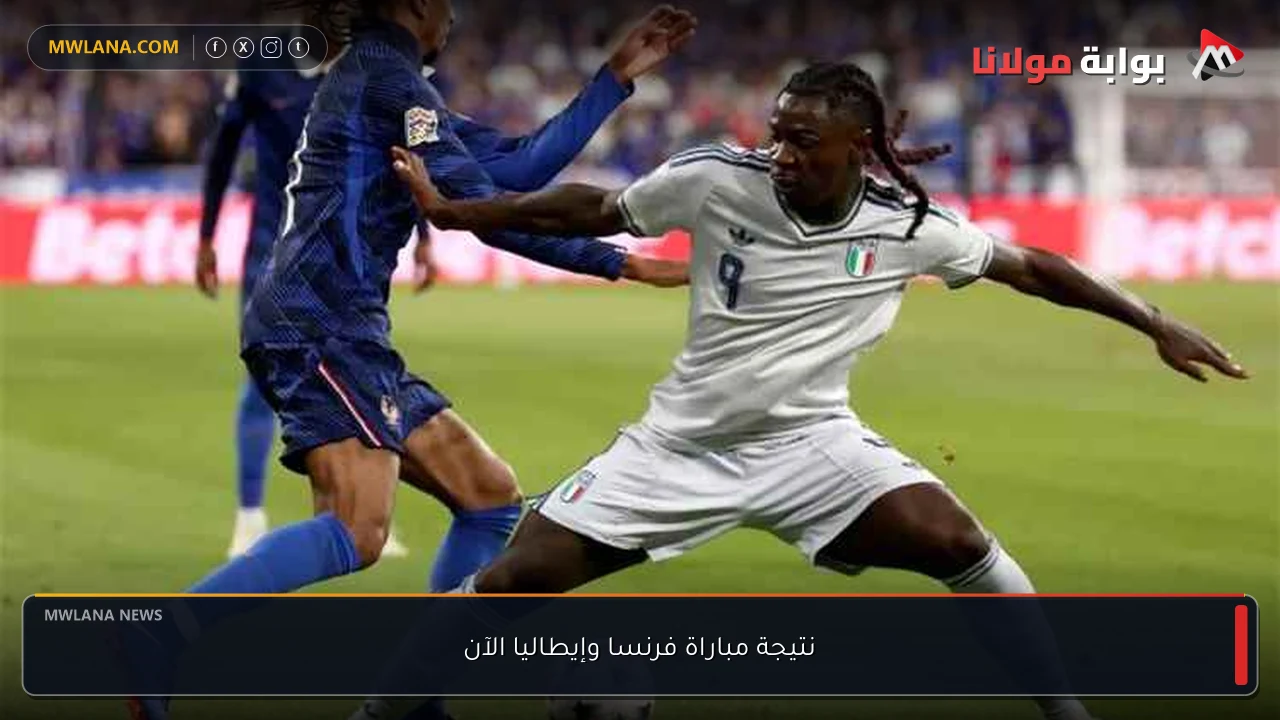 نتيجة مباراة فرنسا وإيطاليا الآن