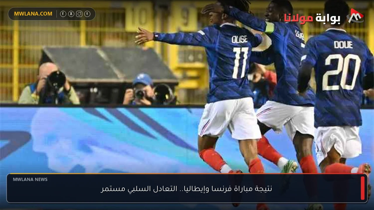 نتيجة مباراة فرنسا وإيطاليا.. التعادل السلبي مستمر