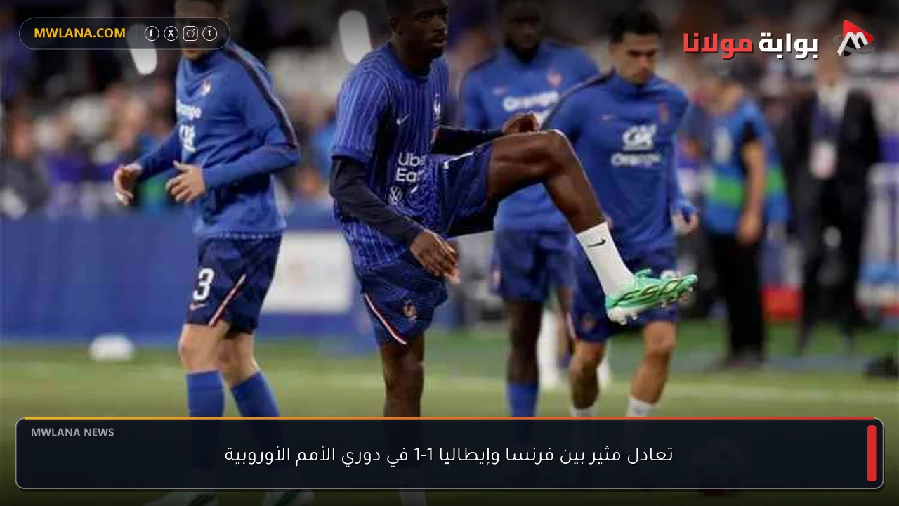 تعادل مثير بين فرنسا وإيطاليا 1-1 في دوري الأمم الأوروبية