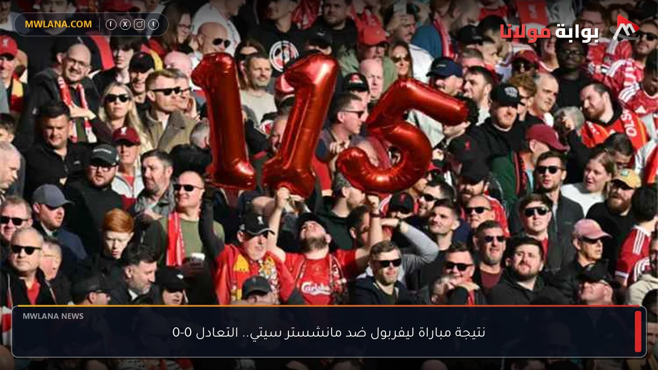 نتيجة مباراة ليفربول ضد مانشستر سيتي.. التعادل 0-0