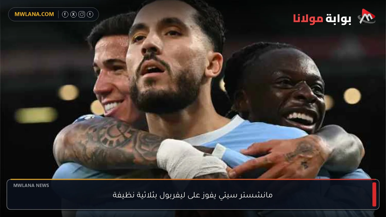 مانشستر سيتي يفوز على ليفربول بثلاثية نظيفة