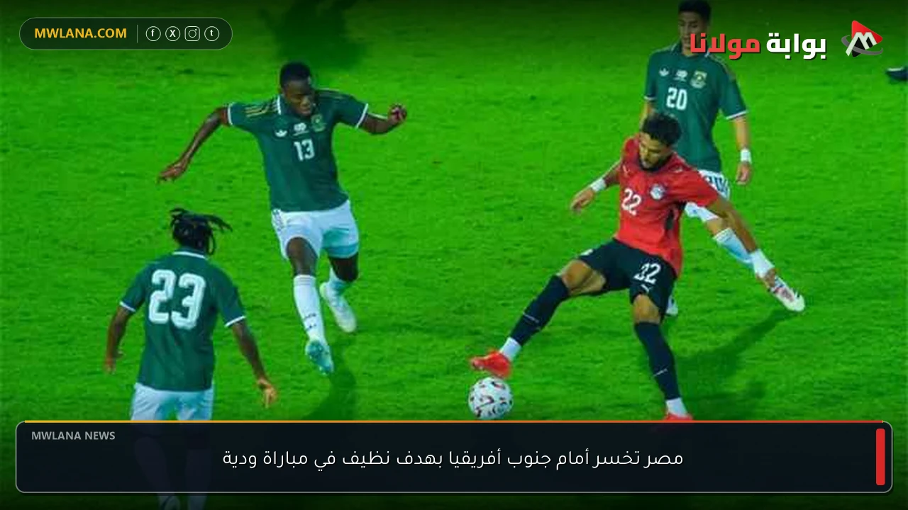 مصر تخسر أمام جنوب أفريقيا بهدف نظيف في مباراة ودية