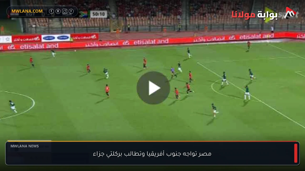 مصر تواجه جنوب أفريقيا وتطالب بركلتي جزاء