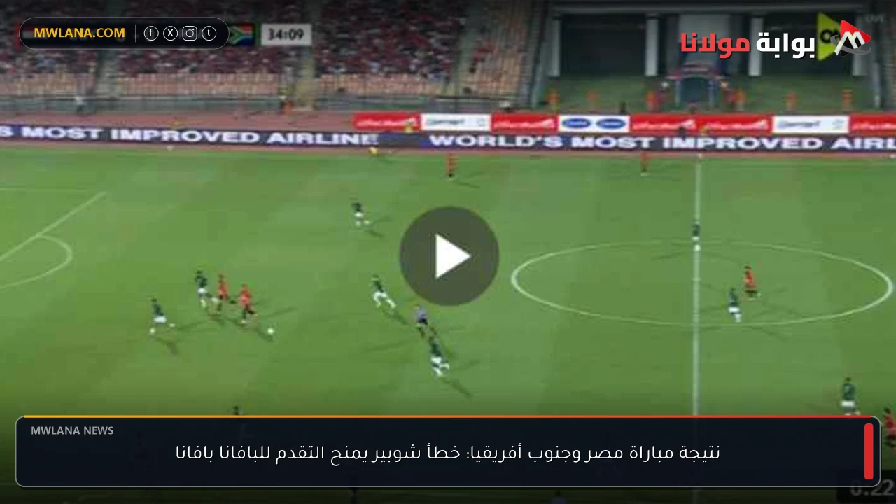 نتيجة مباراة مصر وجنوب أفريقيا: خطأ شوبير يمنح التقدم للبافانا بافانا