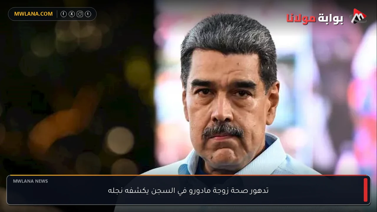 تدهور صحة زوجة مادورو في السجن يكشفه نجله