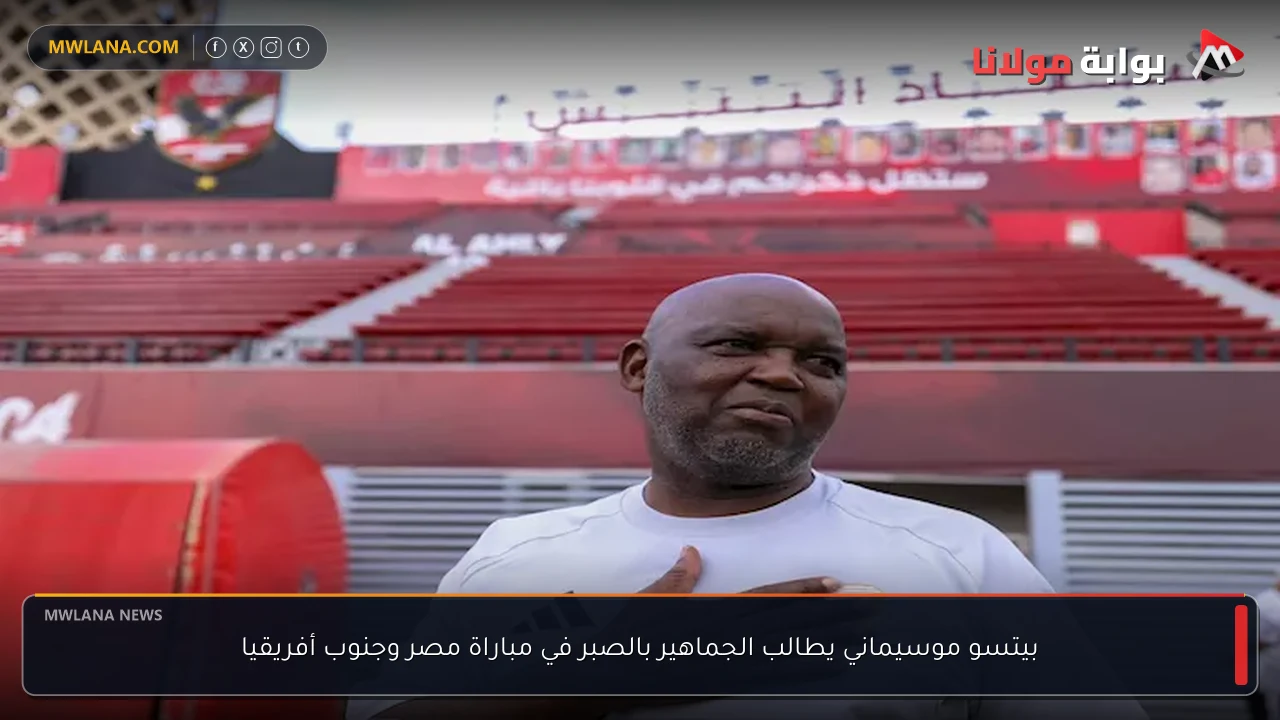 بيتسو موسيماني يطالب الجماهير بالصبر في مباراة مصر وجنوب أفريقيا