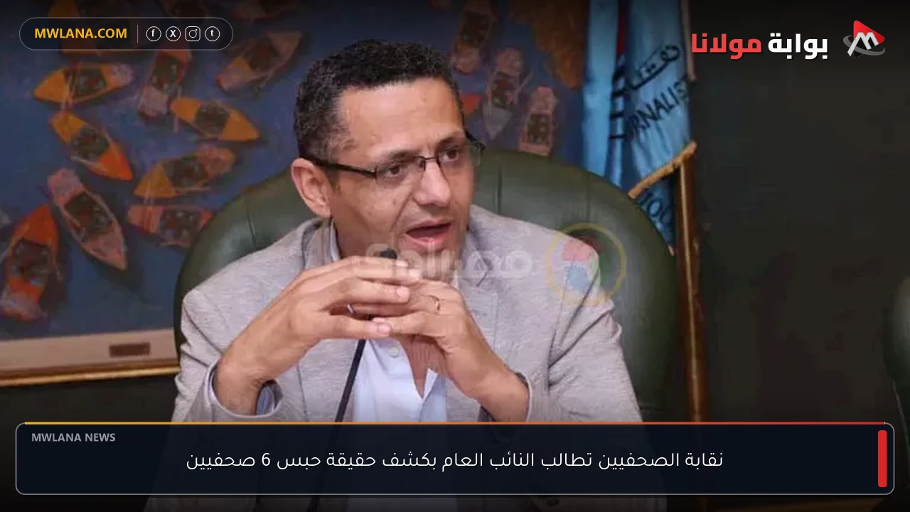 نقابة الصحفيين تطالب النائب العام بكشف حقيقة حبس 6 صحفيين