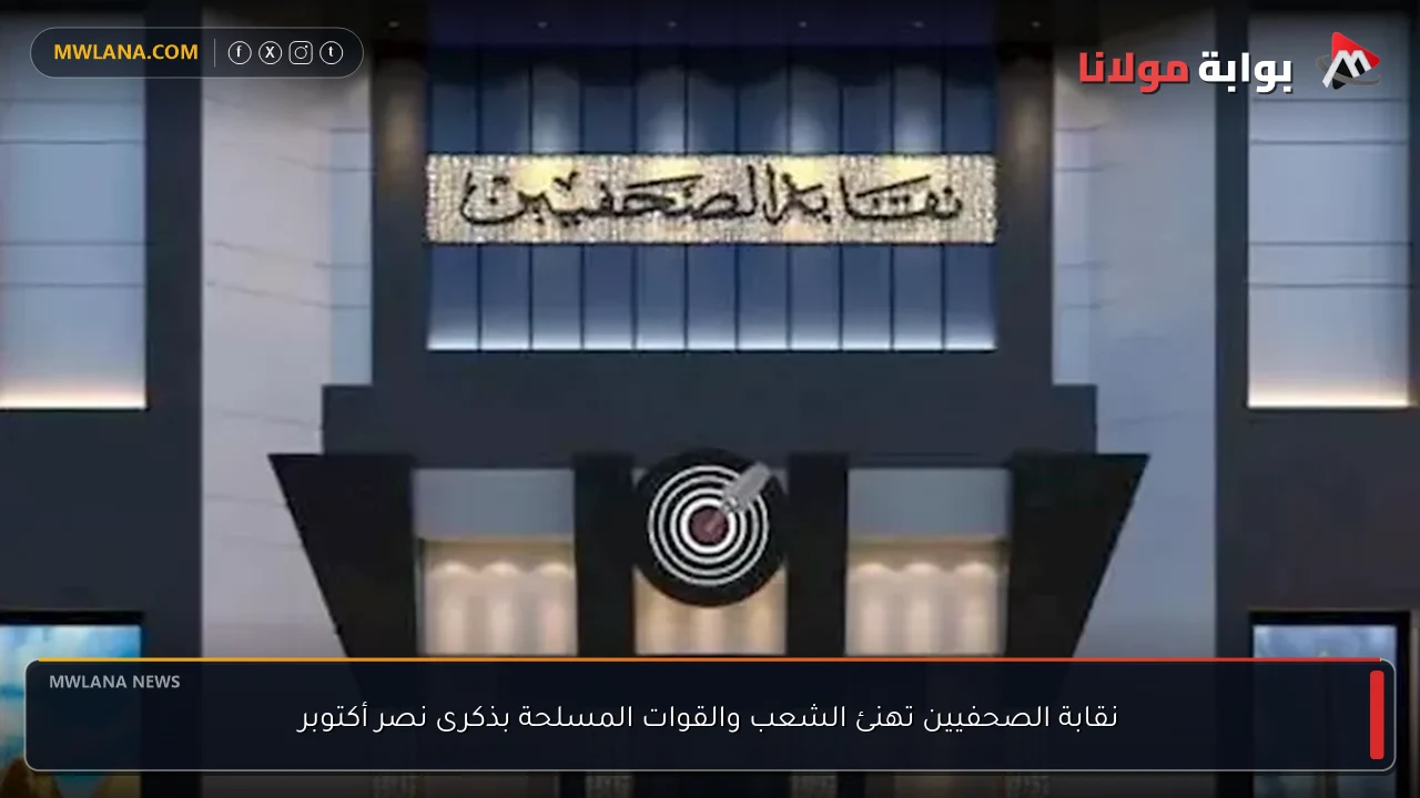 نقابة الصحفيين تهنئ الشعب والقوات المسلحة بذكرى نصر أكتوبر