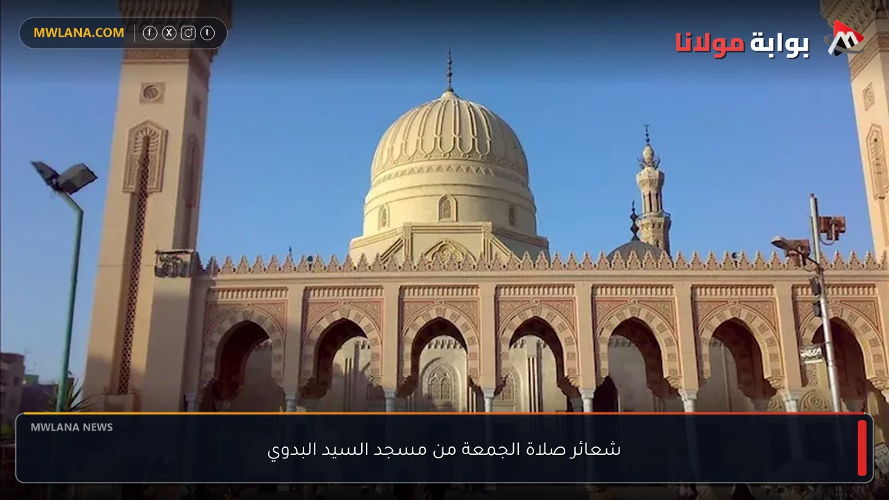 شعائر صلاة الجمعة من مسجد السيد البدوي