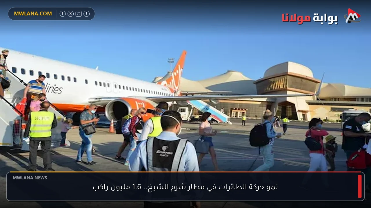 نمو حركة الطائرات في مطار شرم الشيخ.. 1.6 مليون راكب