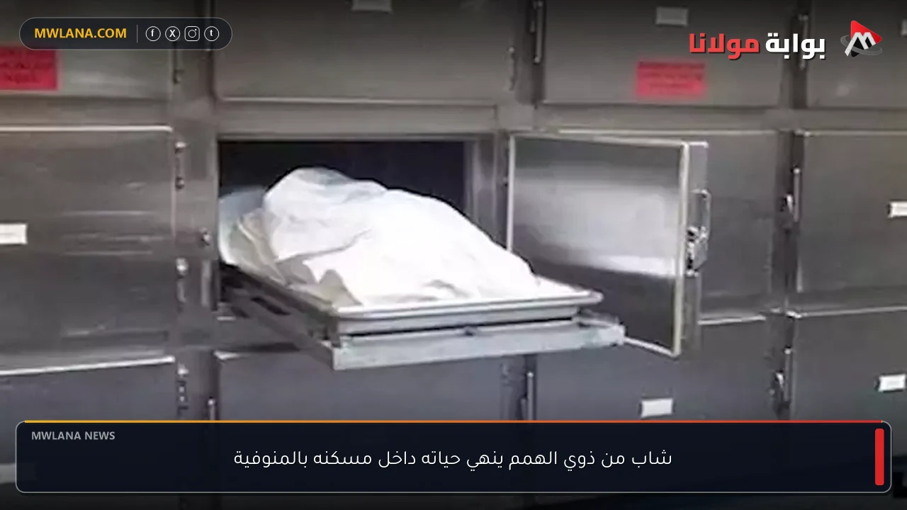 شاب من ذوي الهمم ينهي حياته داخل مسكنه بالمنوفية