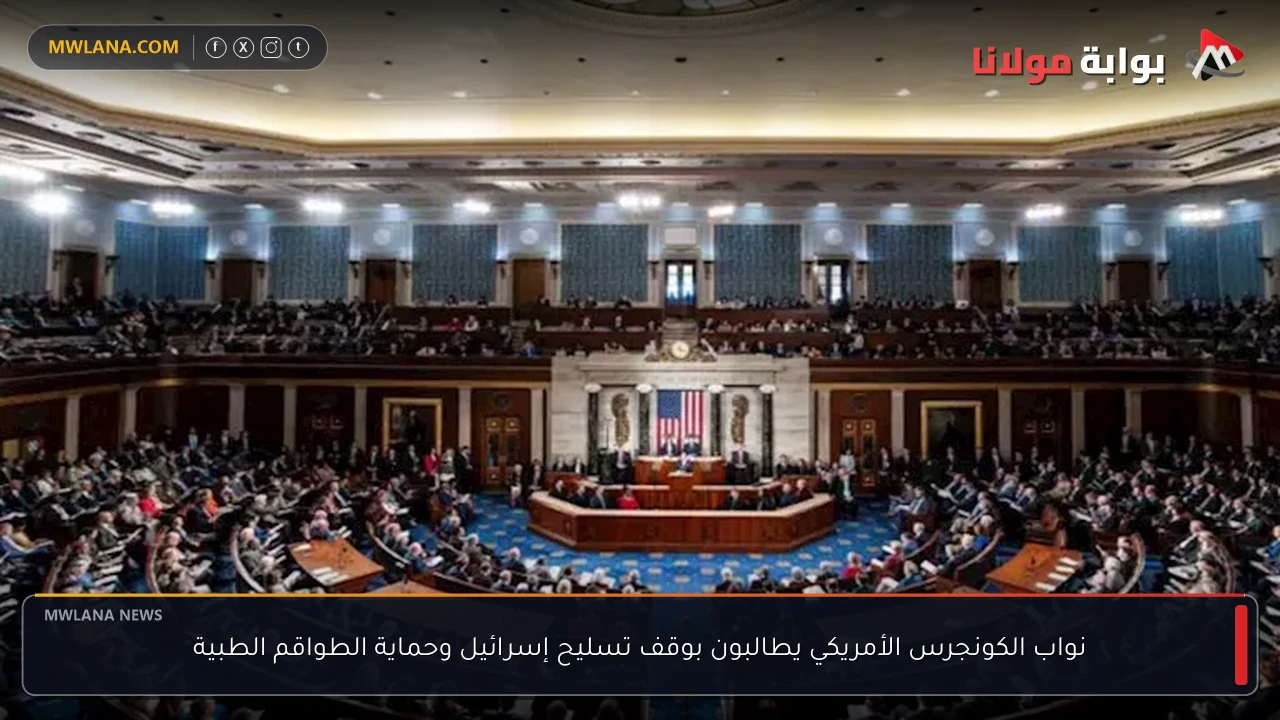 نواب الكونجرس الأمريكي يطالبون بوقف تسليح إسرائيل وحماية الطواقم الطبية