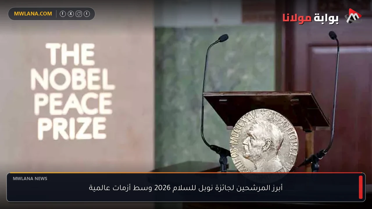 أبرز المرشحين لجائزة نوبل للسلام 2026 وسط أزمات عالمية