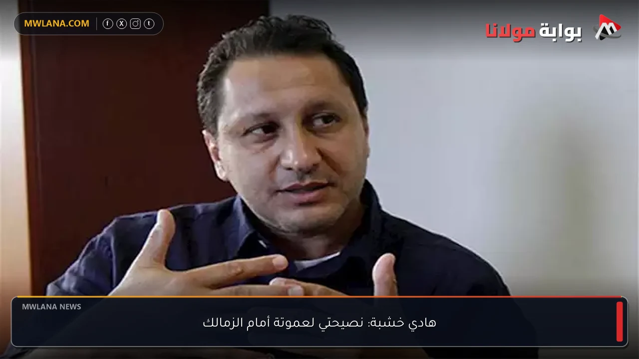 هادي خشبة: نصيحتي لعموتة أمام الزمالك