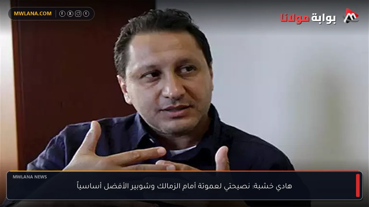 هادي خشبة: نصيحتي لعموتة أمام الزمالك وشوبير الأفضل أساسياً