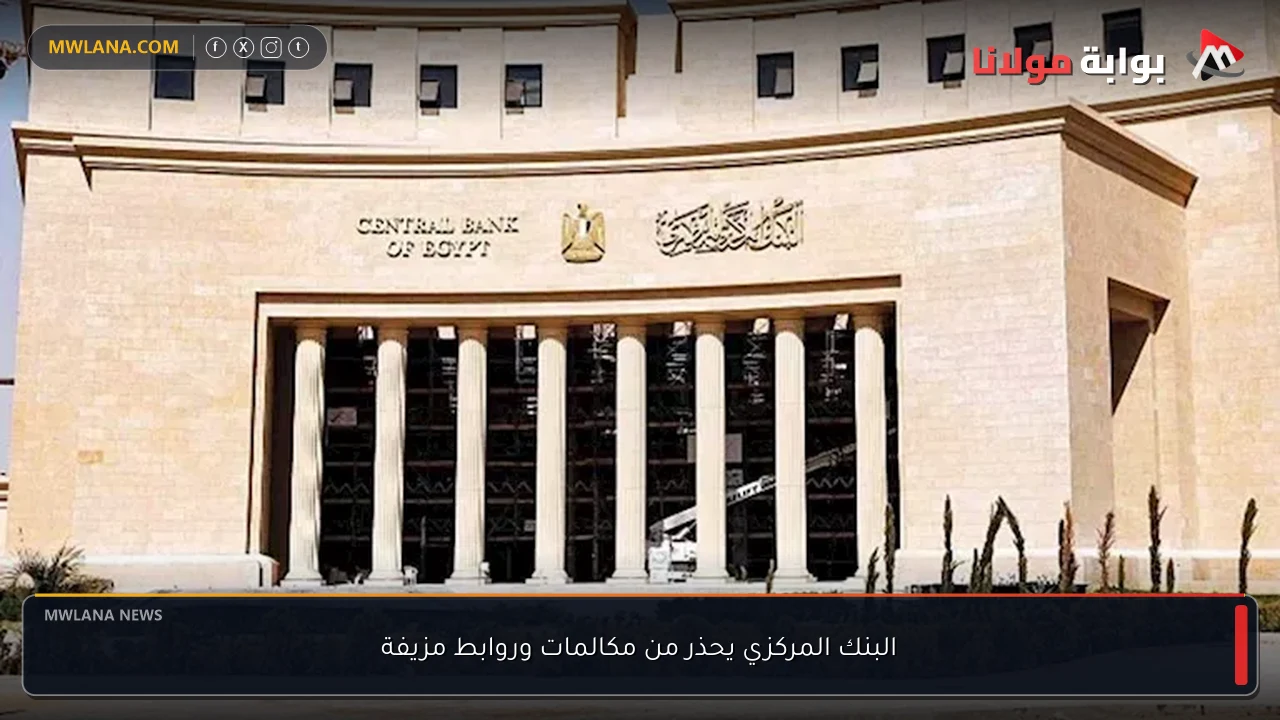 البنك المركزي يحذر من مكالمات وروابط مزيفة