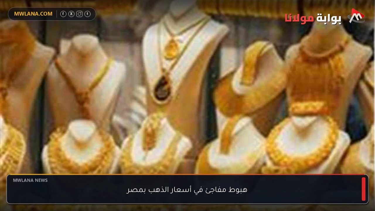 هبوط مفاجئ في أسعار الذهب بمصر