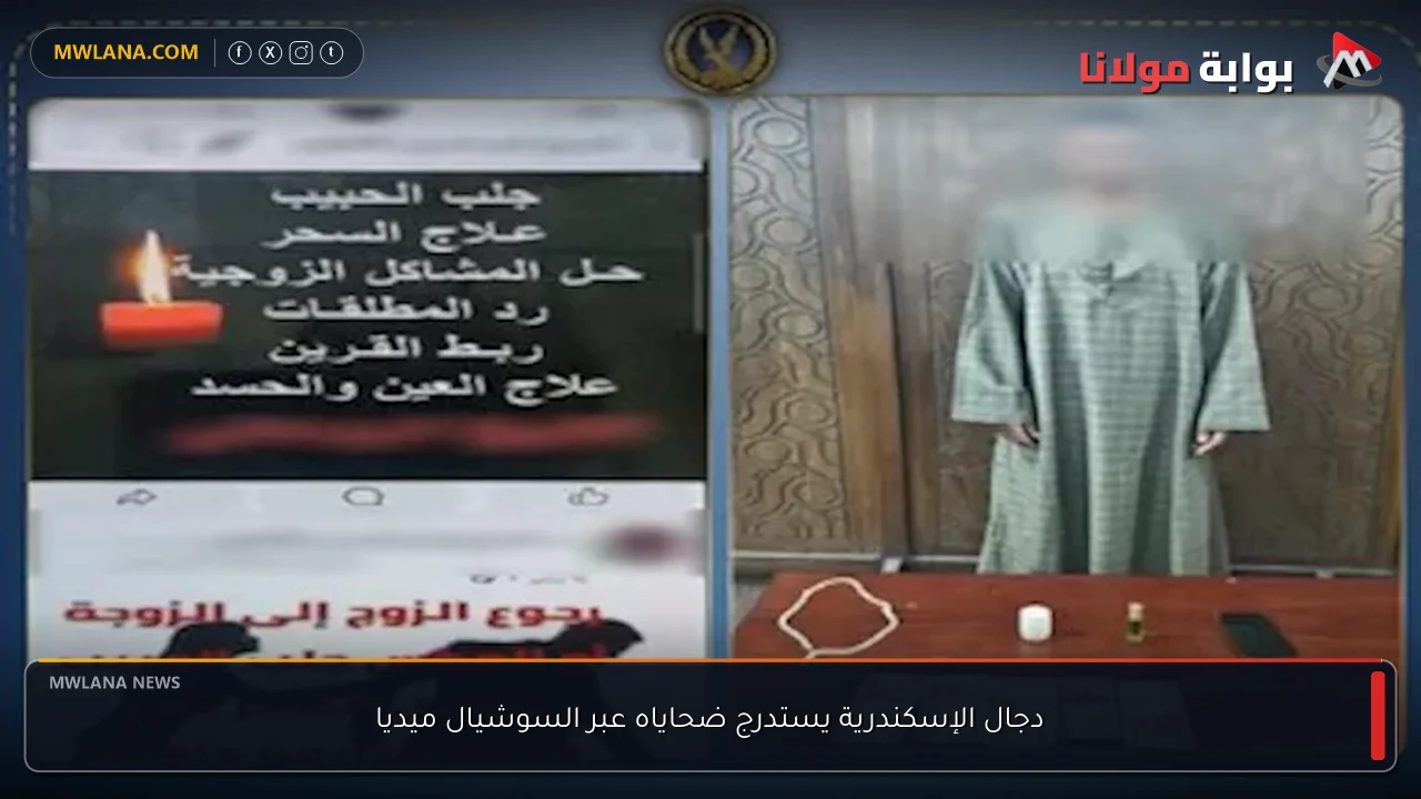 دجال الإسكندرية يستدرج ضحاياه عبر السوشيال ميديا