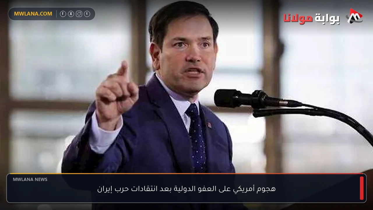 هجوم أمريكي على العفو الدولية بعد انتقادات حرب إيران
