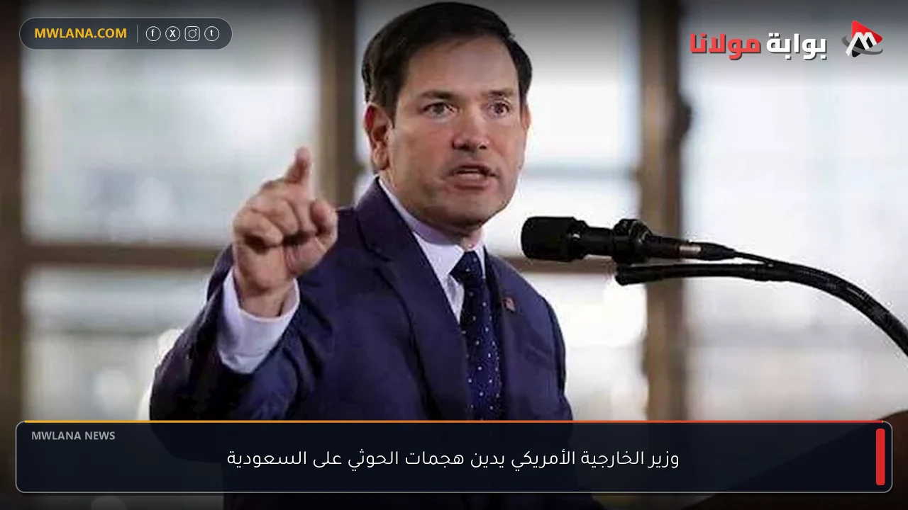وزير الخارجية الأمريكي يدين هجمات الحوثي على السعودية