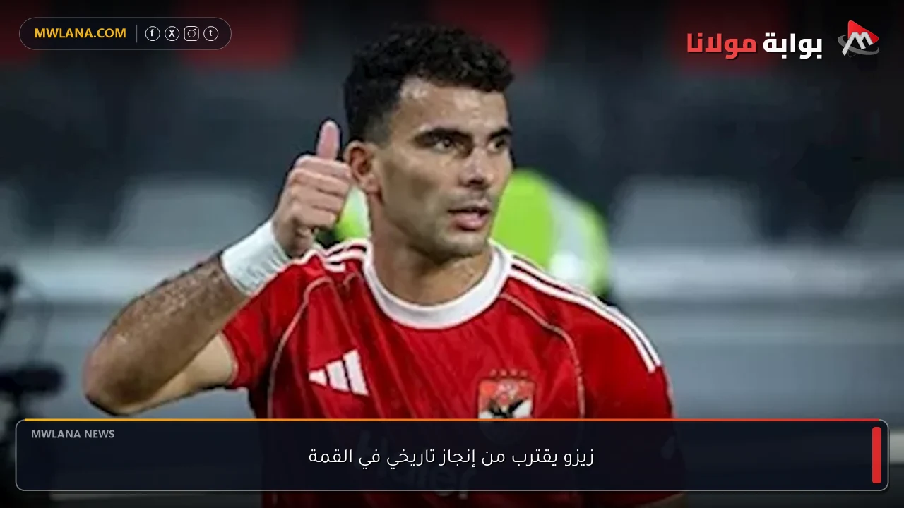 زيزو يقترب من إنجاز تاريخي في القمة