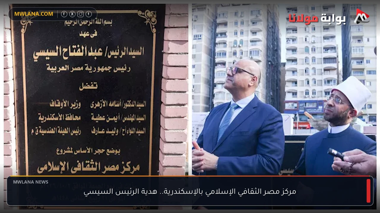 مركز مصر الثقافي الإسلامي بالإسكندرية.. هدية الرئيس السيسي