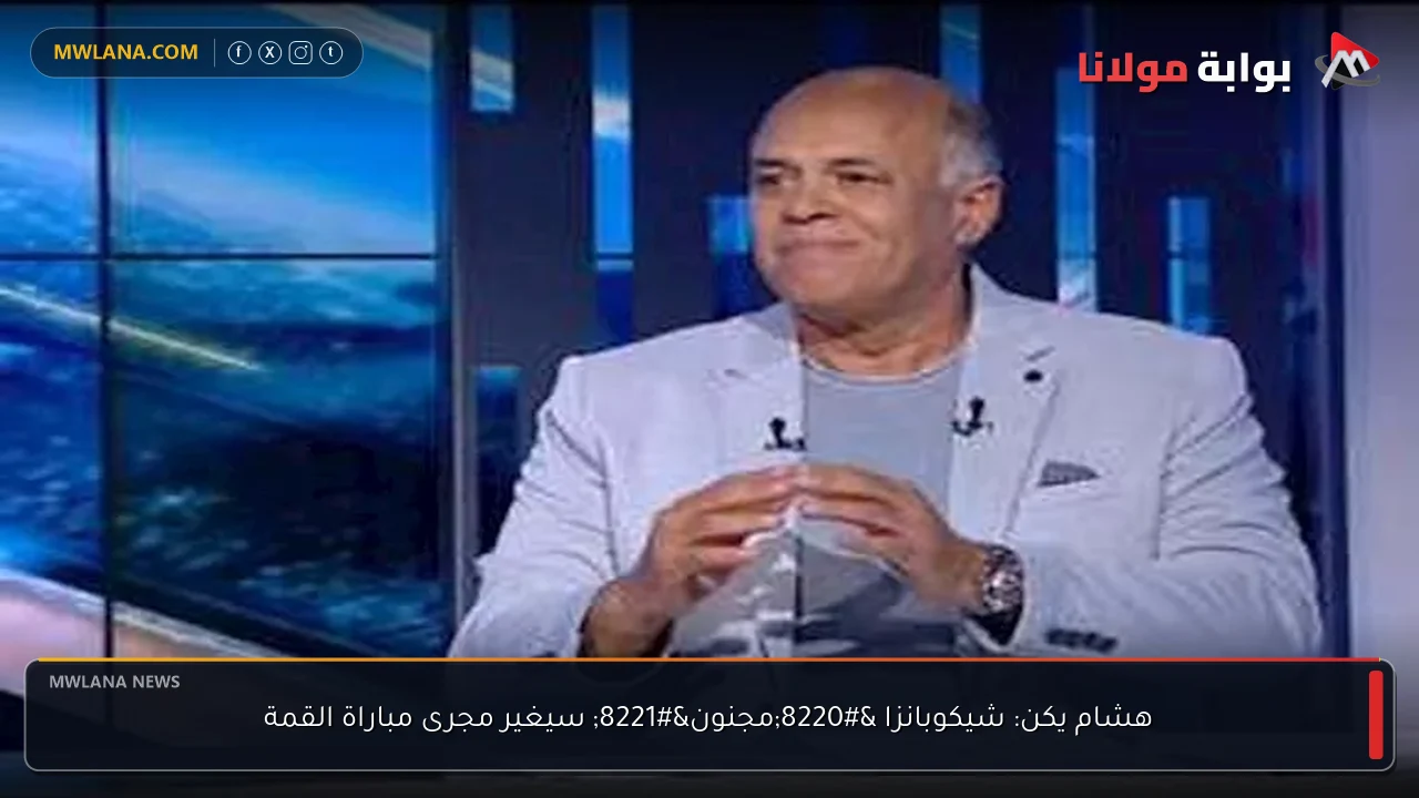 هشام يكن: شيكوبانزا “مجنون” سيغير مجرى مباراة القمة