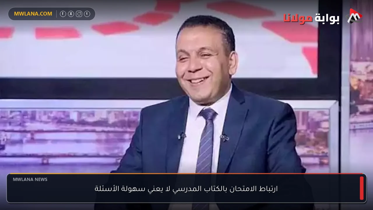 ارتباط الامتحان بالكتاب المدرسي لا يعني سهولة الأسئلة