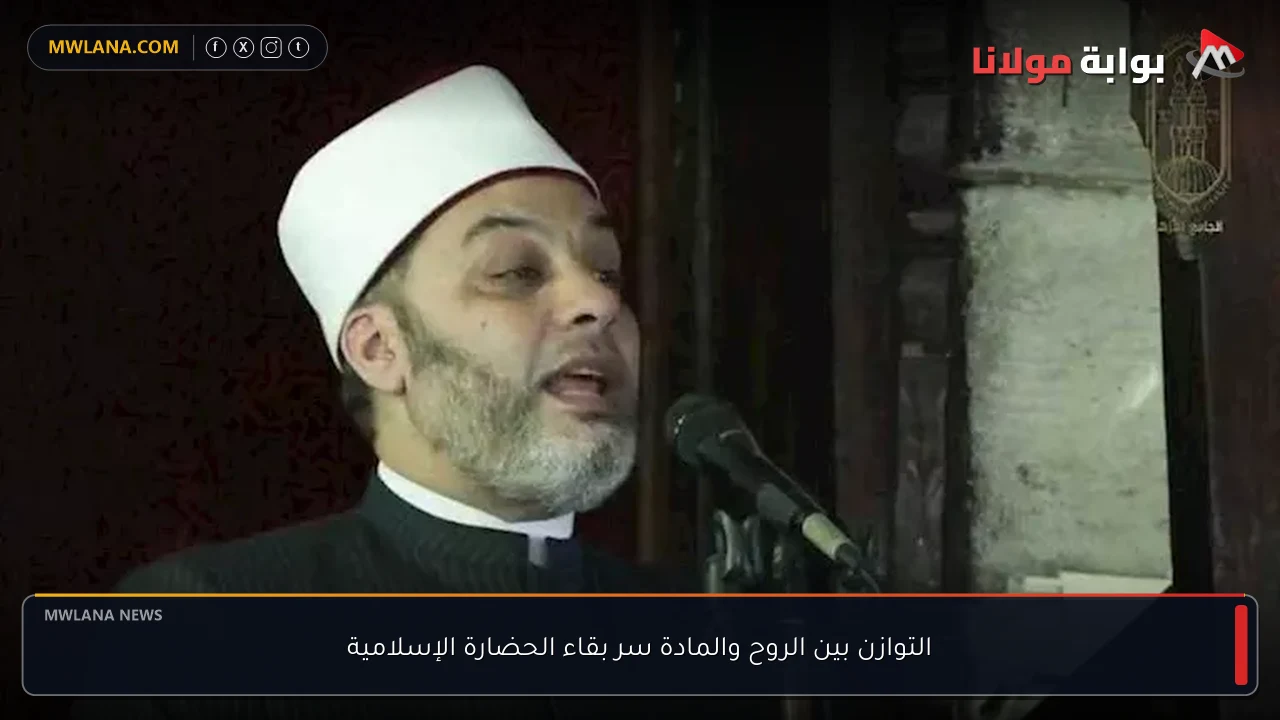 التوازن بين الروح والمادة سر بقاء الحضارة الإسلامية