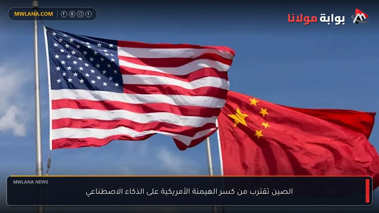 الصين تقترب من كسر الهيمنة الأمريكية على الذكاء الاصطناعي