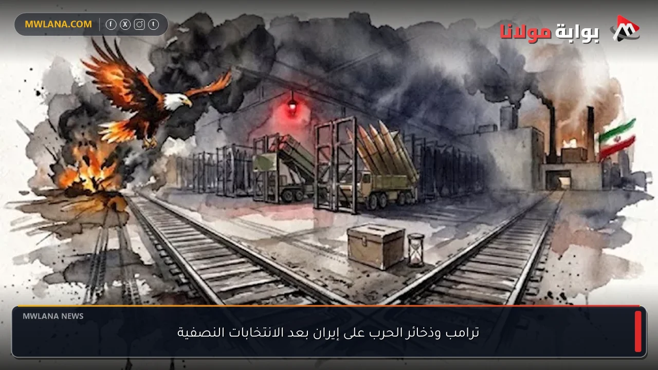ترامب وذخائر الحرب على إيران بعد الانتخابات النصفية