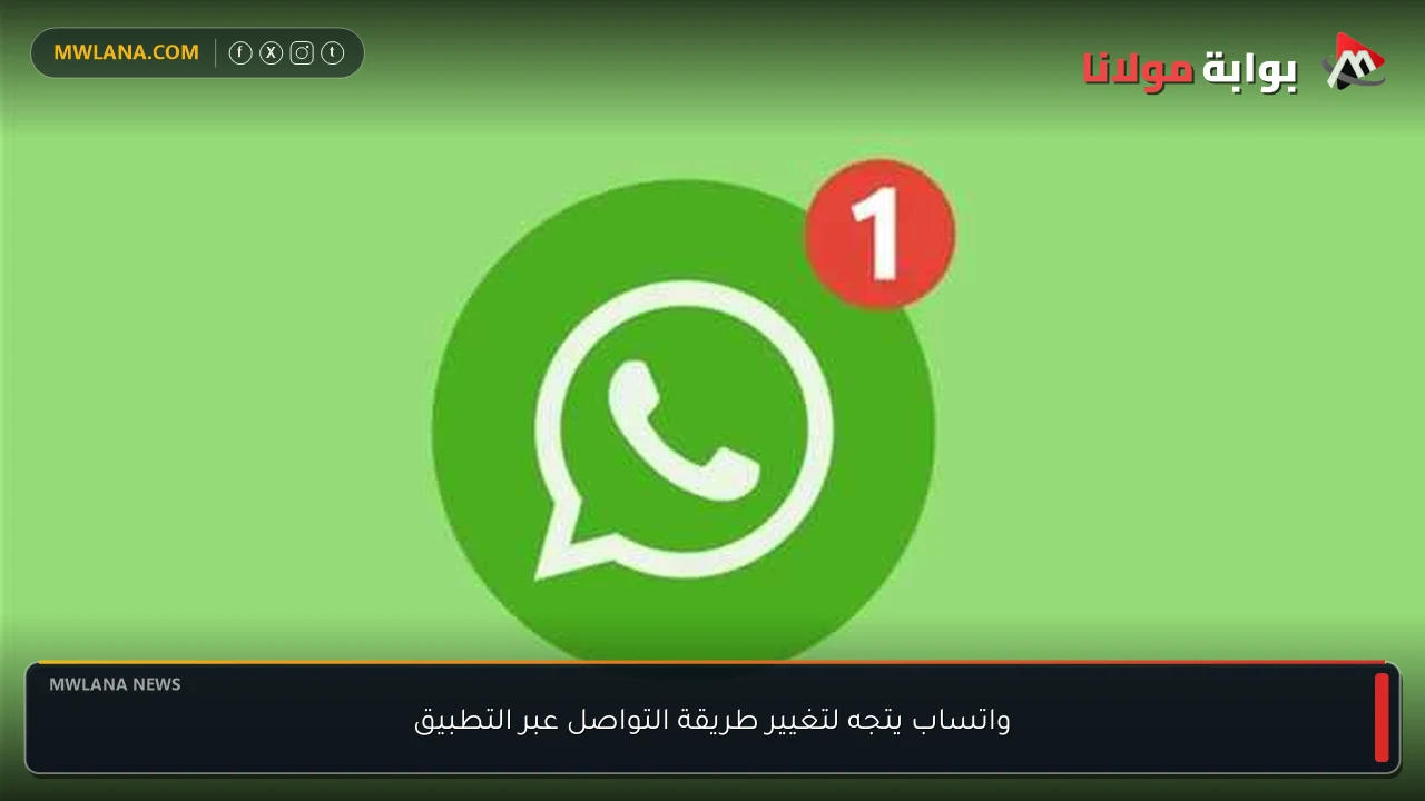واتساب يتجه لتغيير طريقة التواصل عبر التطبيق