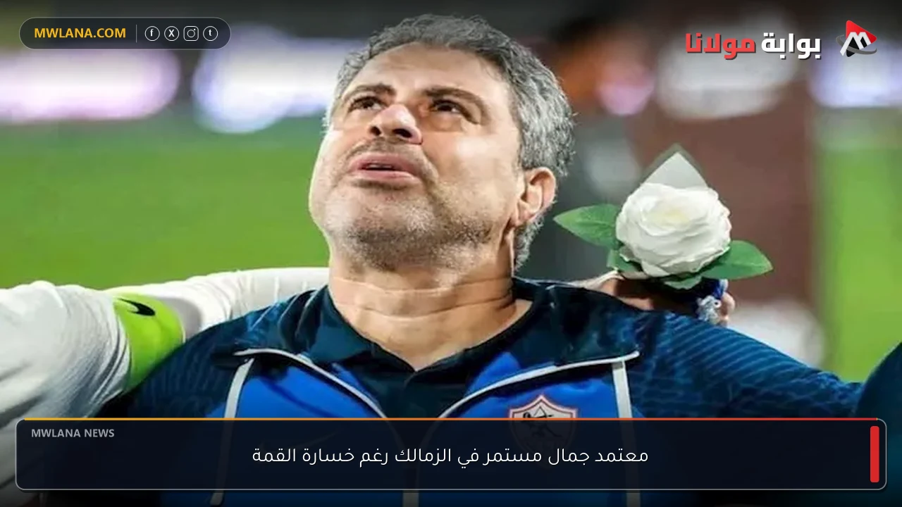 معتمد جمال مستمر في الزمالك رغم خسارة القمة