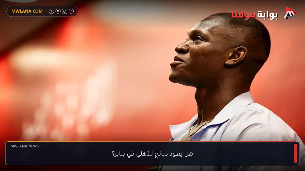 هل يعود ديانج للأهلي في يناير؟