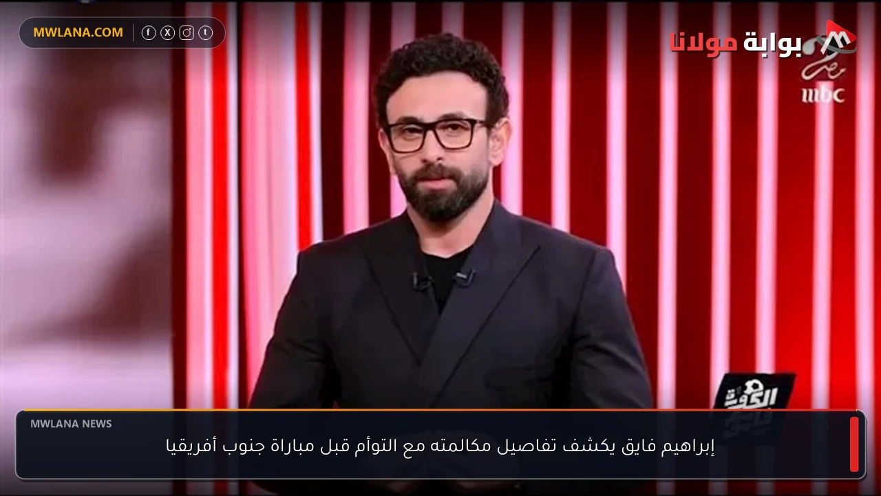 إبراهيم فايق يكشف تفاصيل مكالمته مع التوأم قبل مباراة جنوب أفريقيا