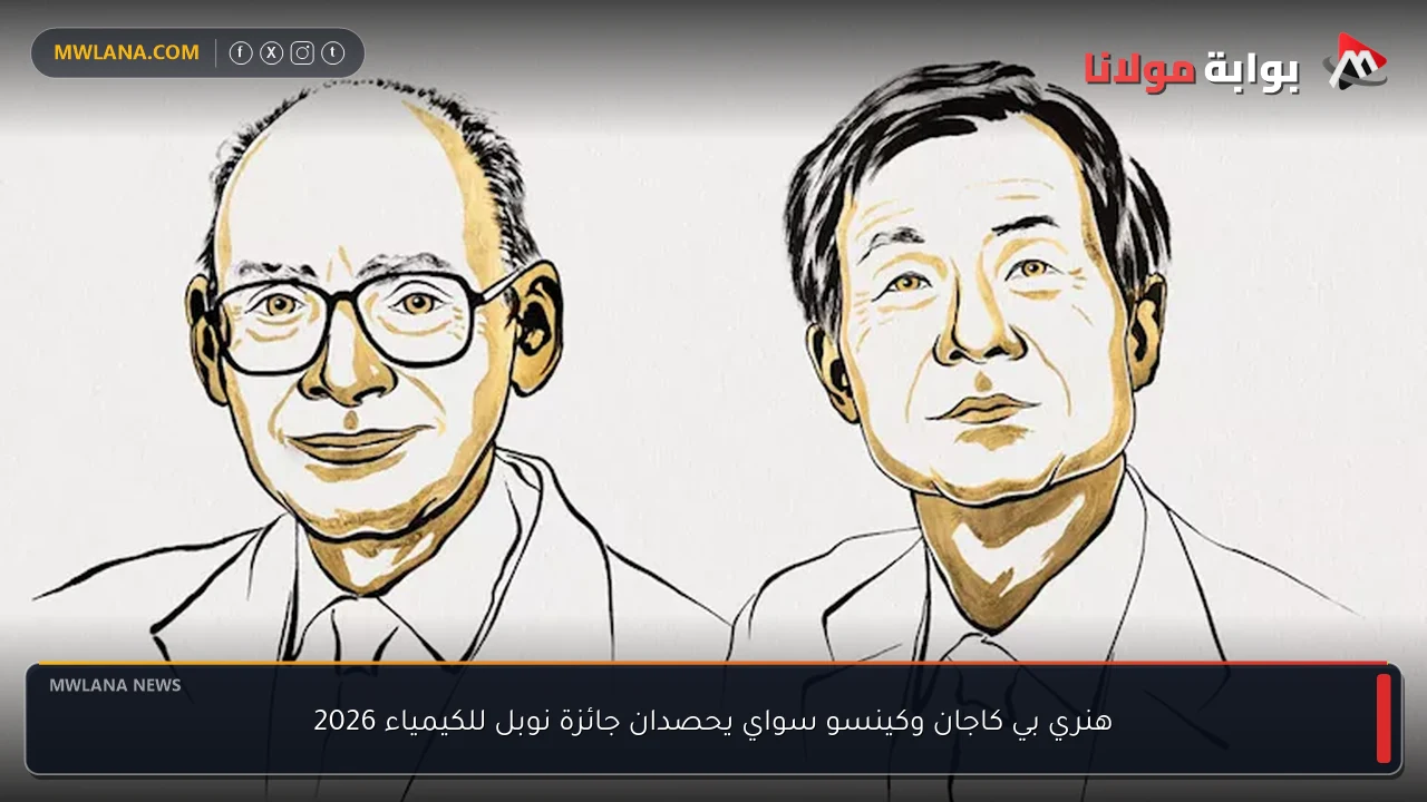 هنري بي كاجان وكينسو سواي يحصدان جائزة نوبل للكيمياء 2026