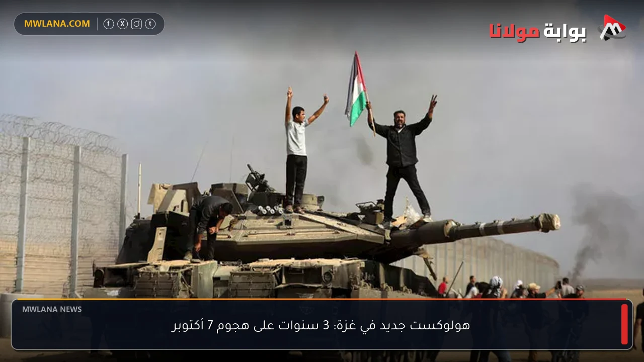 هولوكست جديد في غزة: 3 سنوات على هجوم 7 أكتوبر