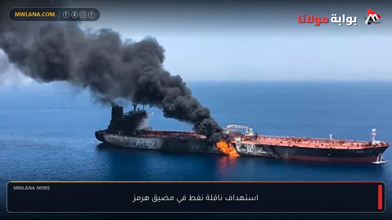 استهداف ناقلة نفط في مضيق هرمز