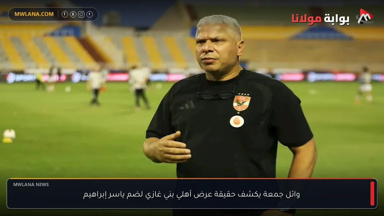 وائل جمعة يكشف حقيقة عرض أهلي بني غازي لضم ياسر إبراهيم