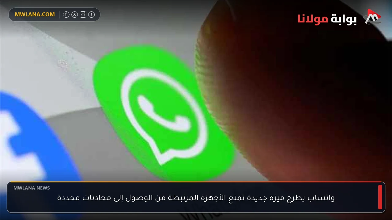 واتساب يطرح ميزة جديدة تمنع الأجهزة المرتبطة من الوصول إلى محادثات محددة