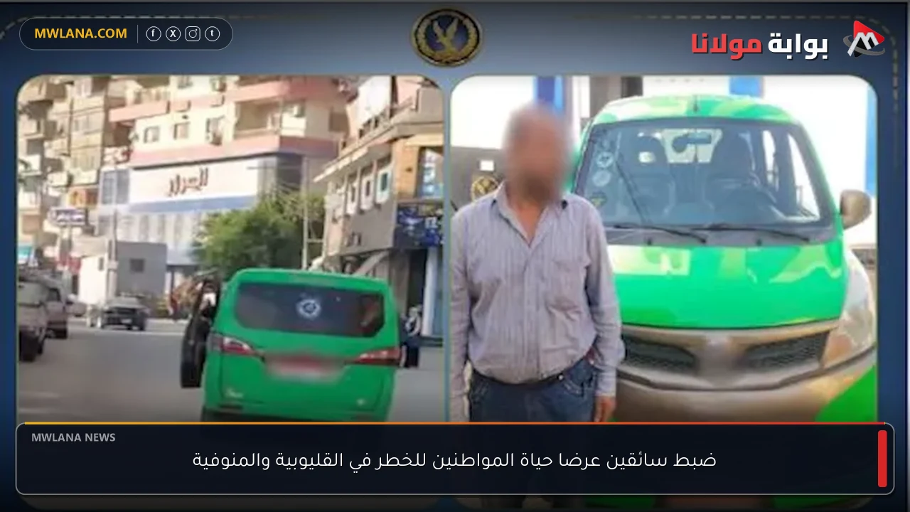 ضبط سائقين عرضا حياة المواطنين للخطر في القليوبية والمنوفية