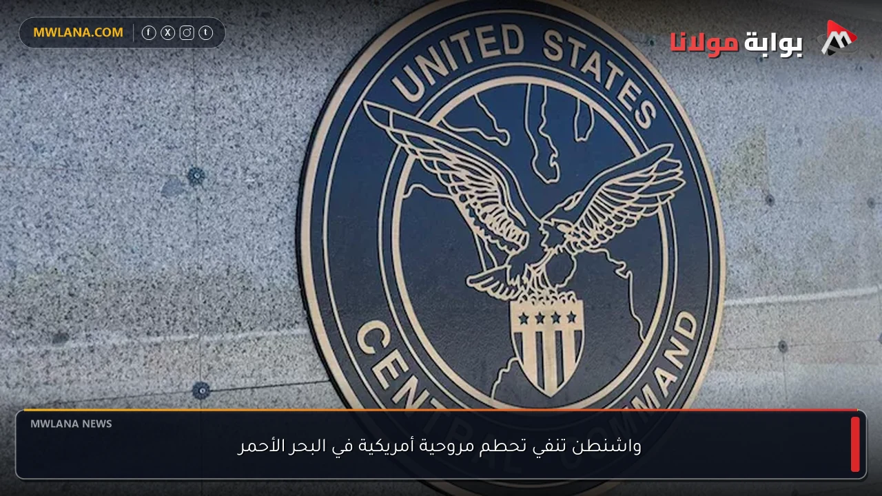 واشنطن تنفي تحطم مروحية أمريكية في البحر الأحمر