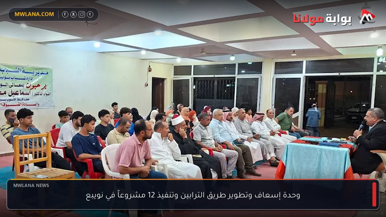 وحدة إسعاف وتطوير طريق الترابين وتنفيذ 12 مشروعاً في نويبع