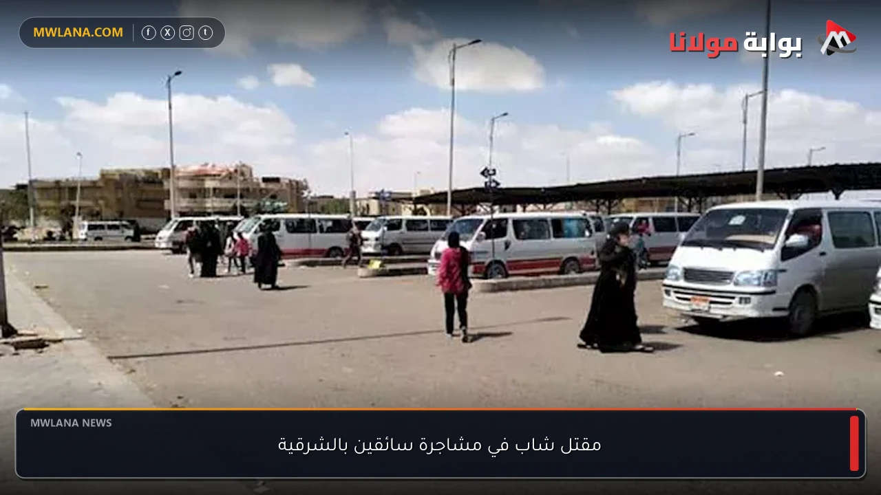 مقتل شاب في مشاجرة سائقين بالشرقية